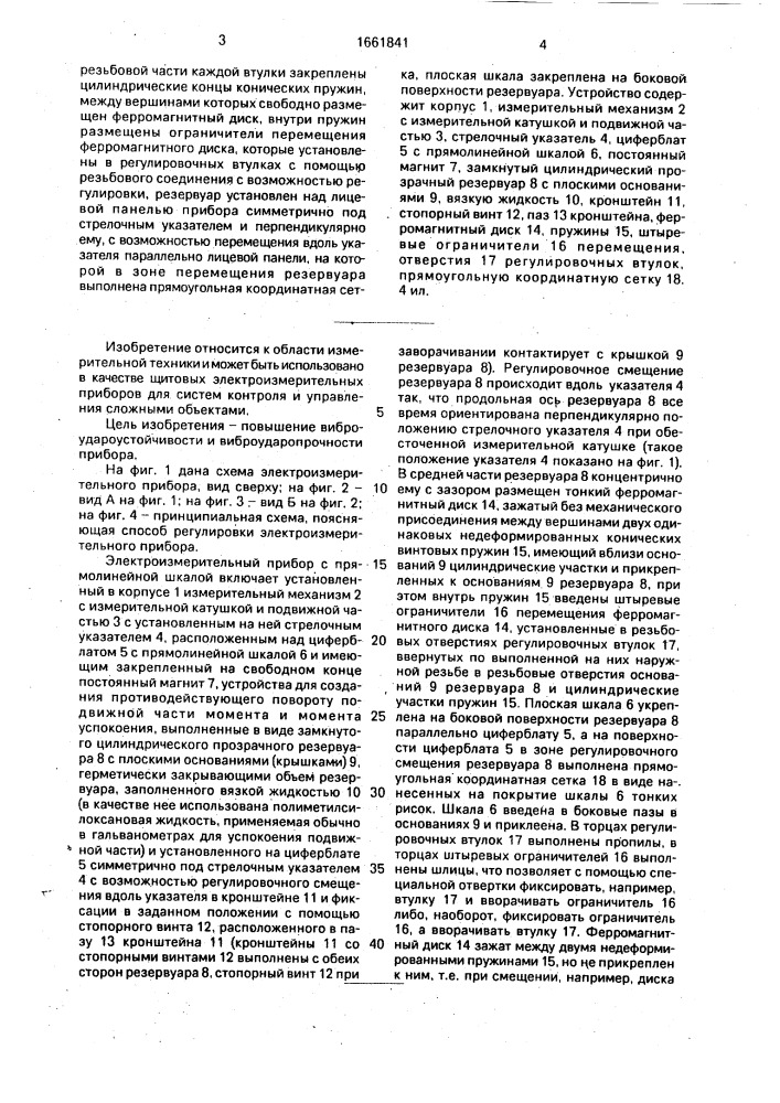 Электроизмерительный прибор с прямолинейной шкалой (патент 1661841)