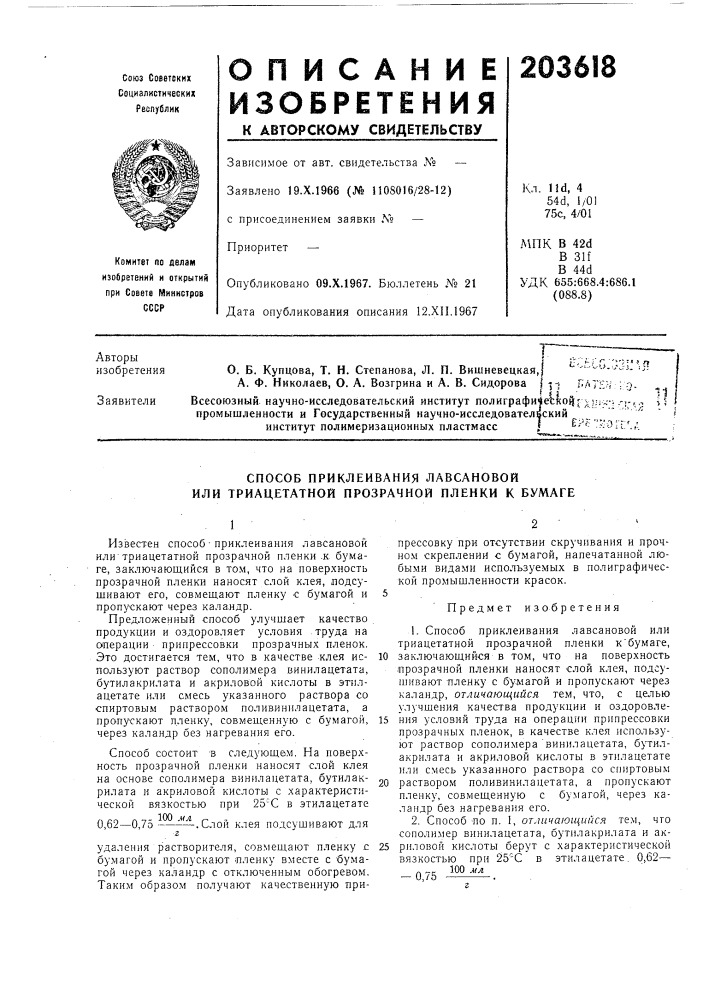 Способ приклеивания лавсановой или триацетатной прозрачной пленки к бумаге (патент 203618)