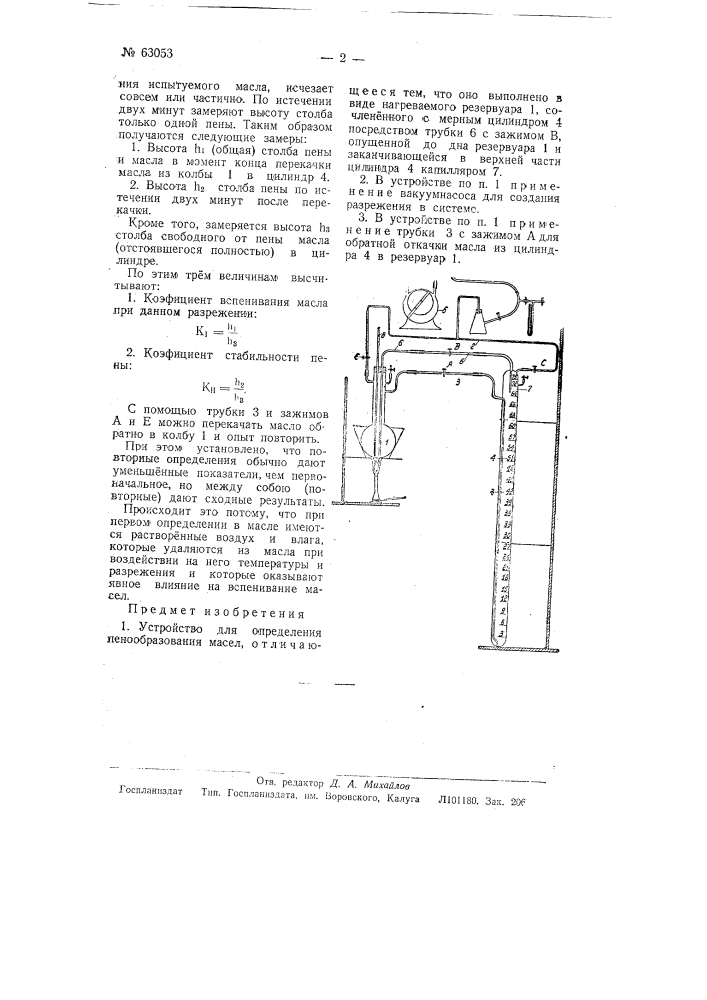 Устройство для определения пенообразования масел (патент 63053)