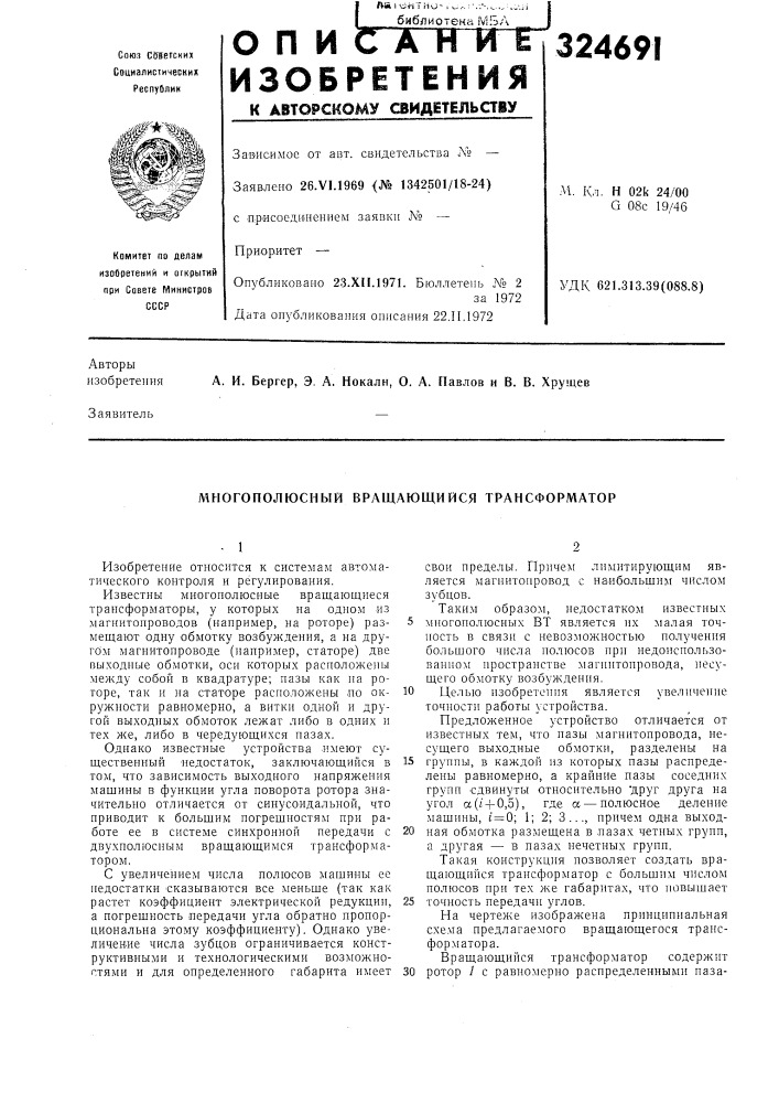 Многополюсный вращающийся трансформатор (патент 324691)