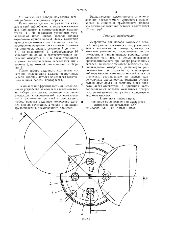 Устройство для набора комплекта деталей (патент 992158)