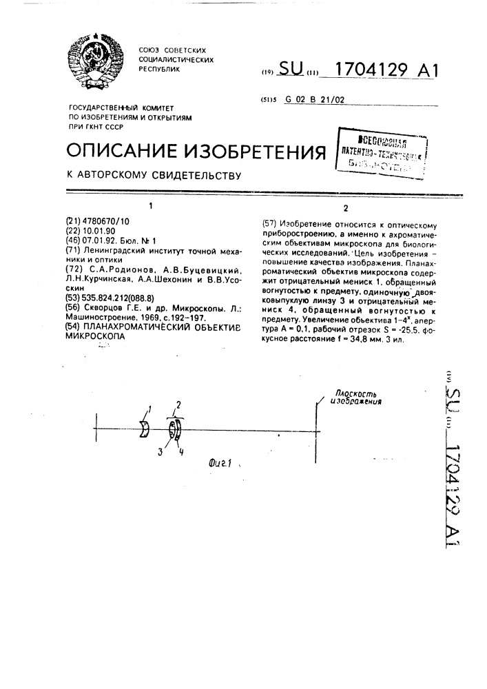 Планахроматический объектив микроскопа (патент 1704129)