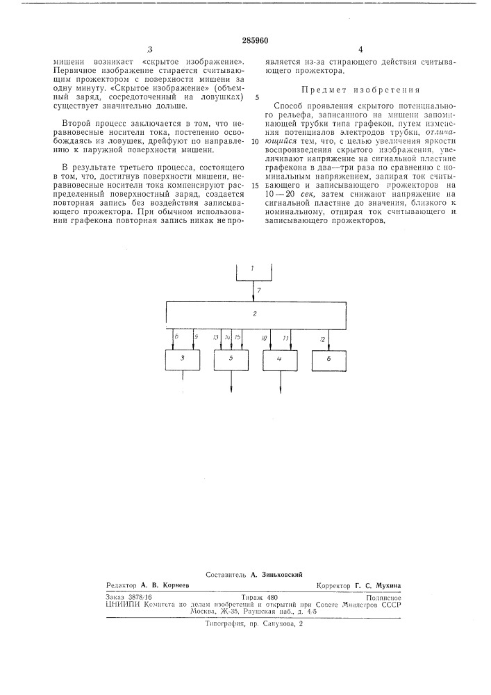 Способ проявления скрытого потенциальногорельефа (патент 285960)