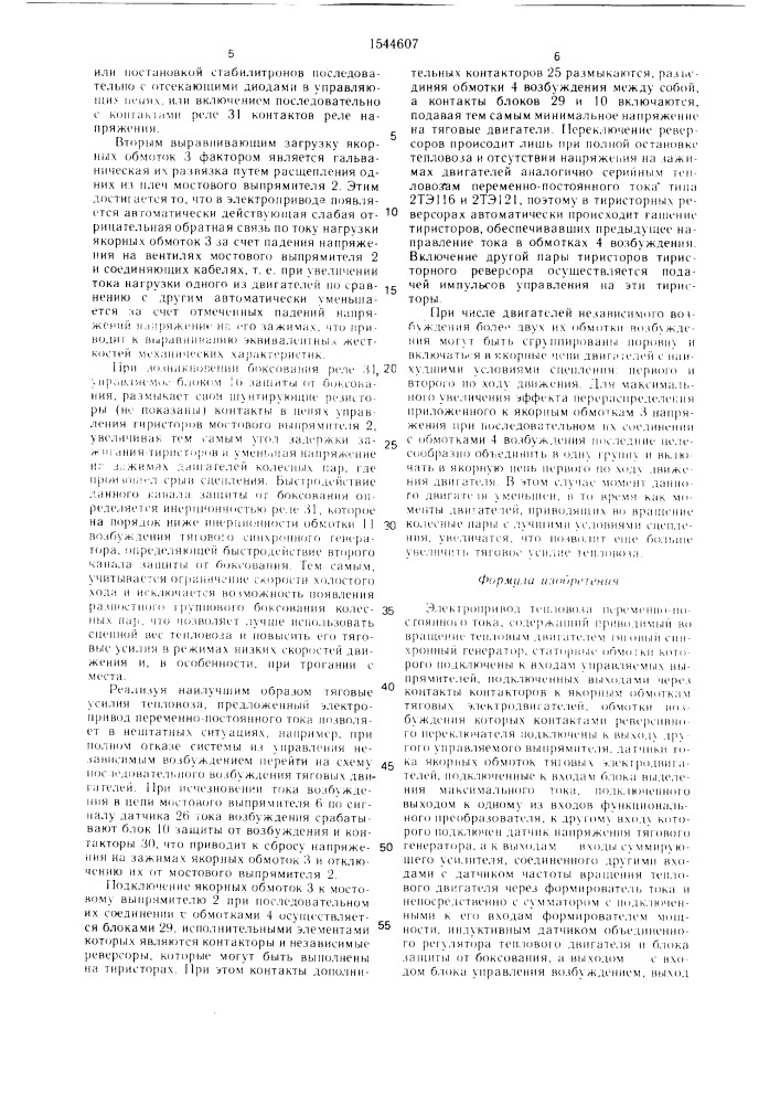 Электропривод тепловоза переменно-постоянного тока (патент 1544607)