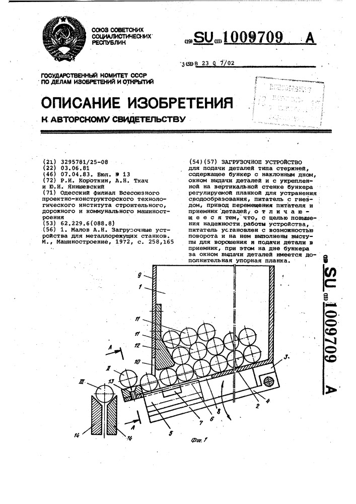 Загрузочное устройство (патент 1009709)