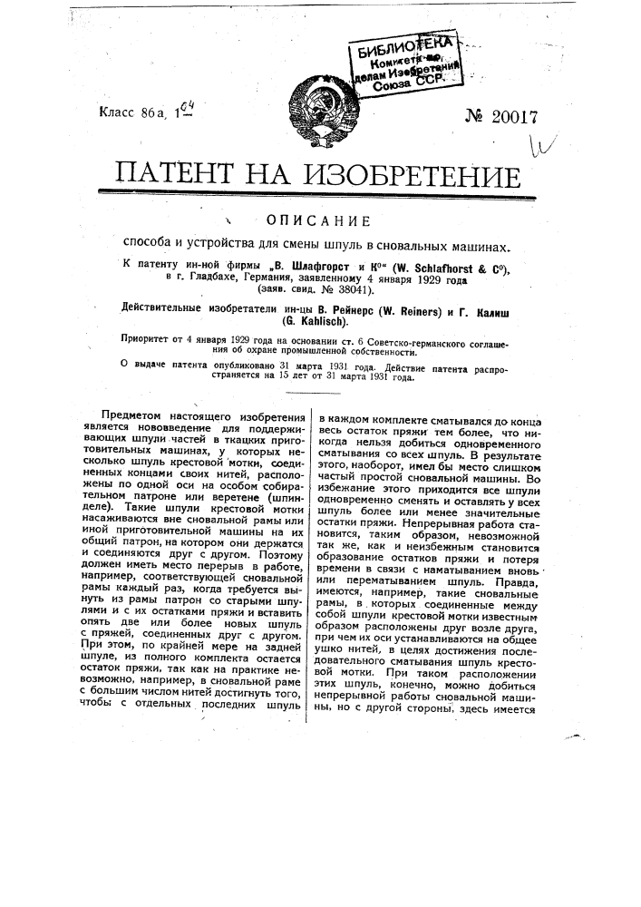 Способ смены шпуль в сновальных машинах (патент 20017)