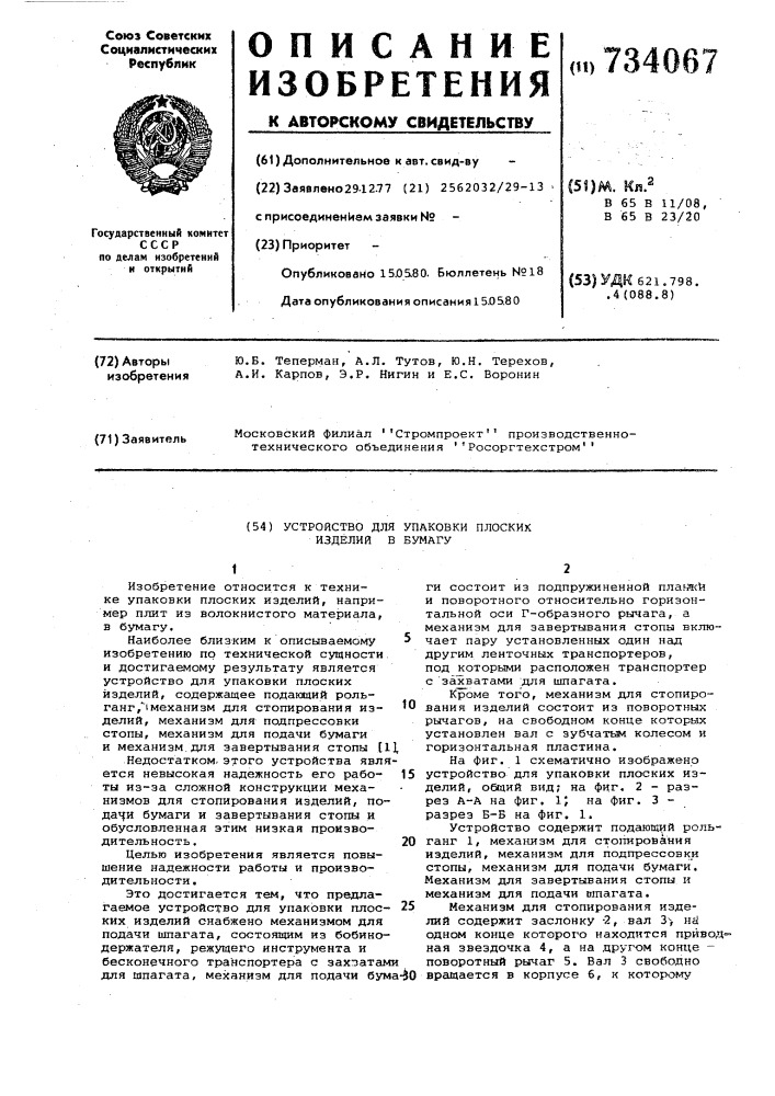 Устройство для упаковки плоских изделий в бумагу (патент 734067)