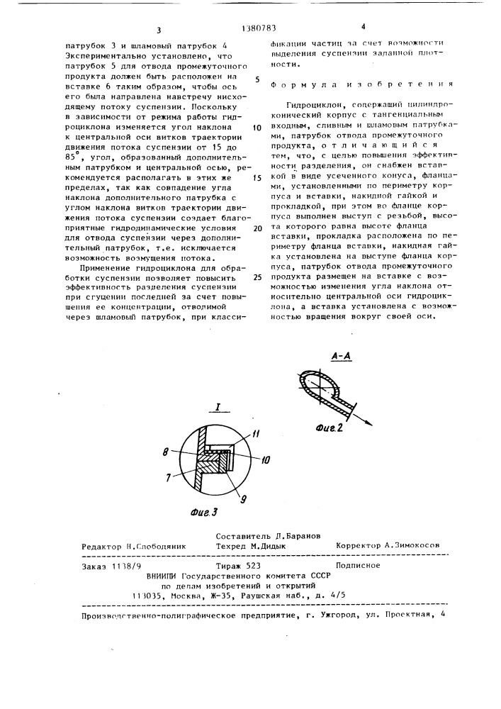 Гидроциклон (патент 1380783)