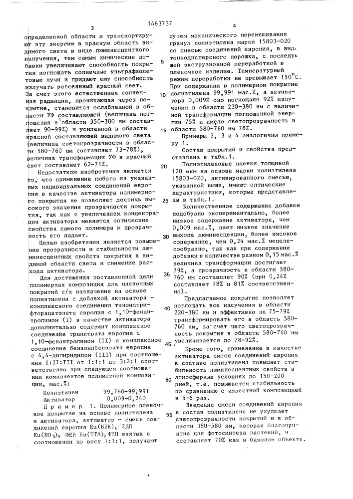 Полимерная композиция для пленочных покрытий сельскохозяйственного назначения (патент 1463737)