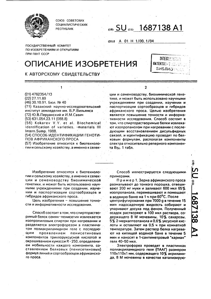 Способ идентификации генотипов африканского проса (патент 1687138)