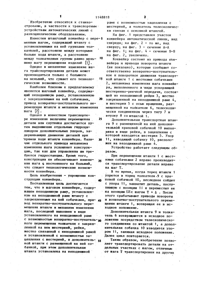 Шаговый конвейер (патент 1148818)