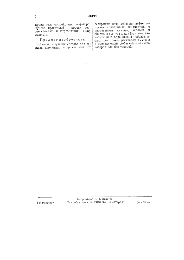 Способ получения состава для защиты наружных покровов тела от раздражающего действия нефтепродуктов и подобных жидкостей (патент 60198)