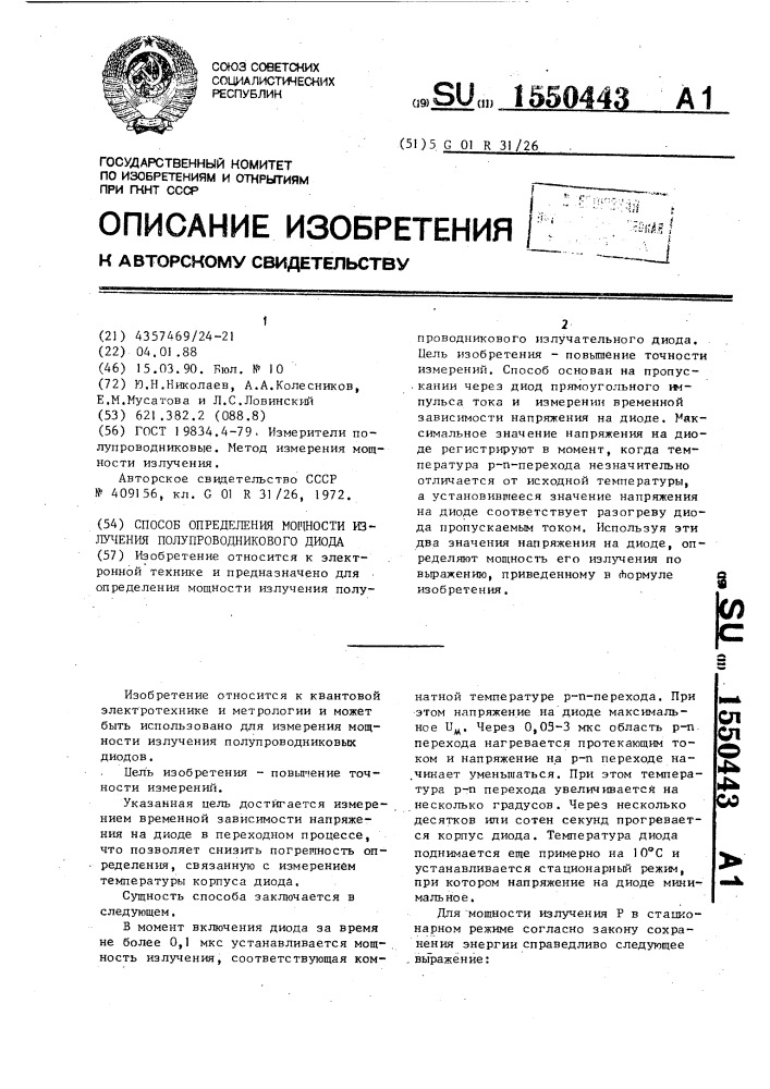 Способ определения мощности излучения полупроводникового диода (патент 1550443)