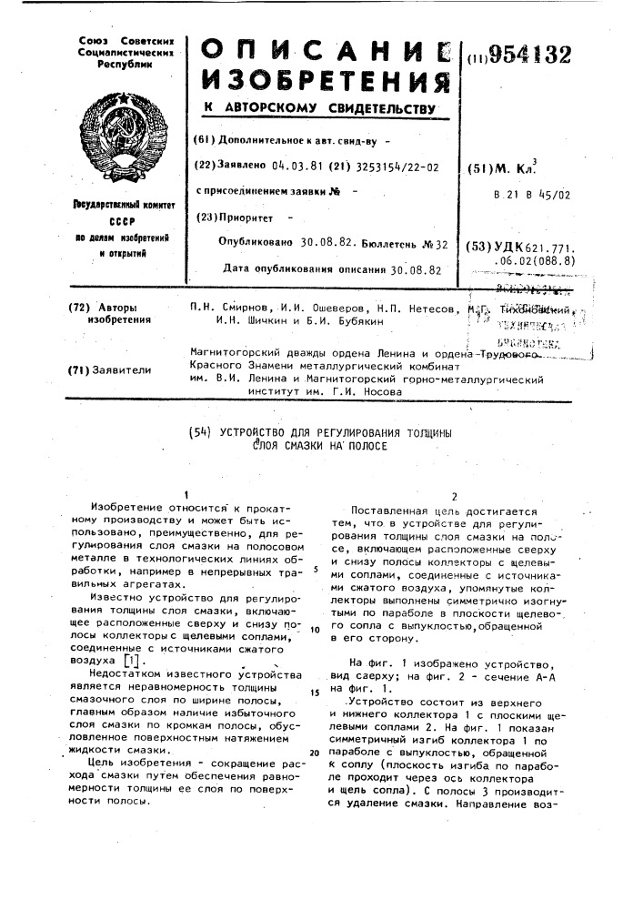 Устройство для регулирования толщины слоя смазки на полосе (патент 954132)