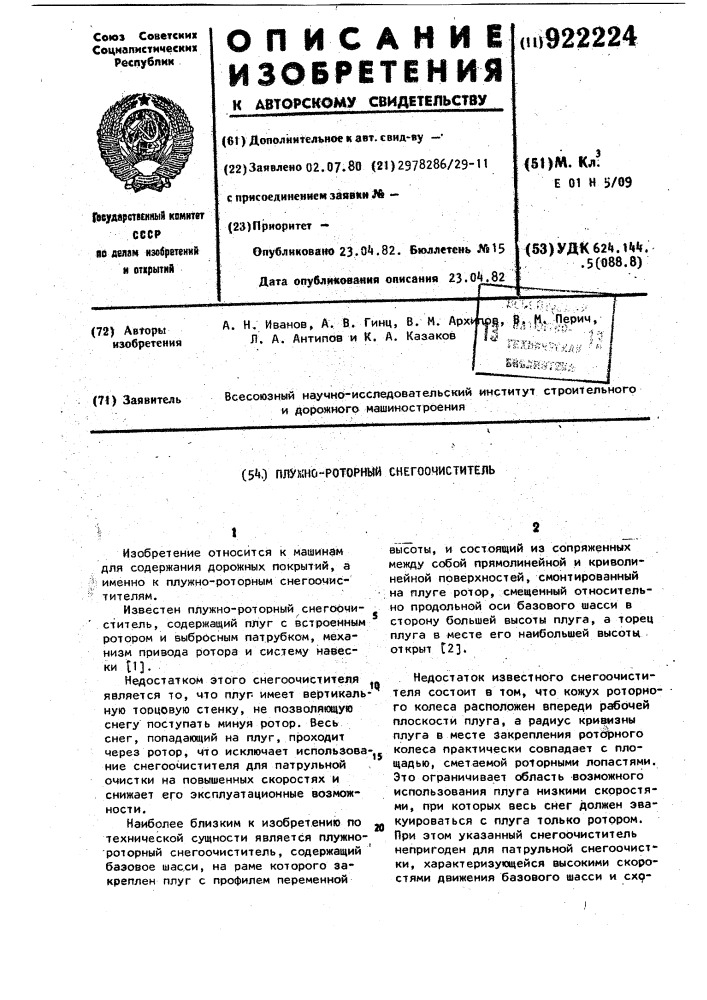 Плужно-роторный снегоочиститель (патент 922224)