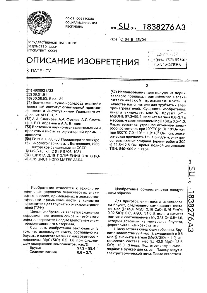 Шихта для получения электроизоляционного материала (патент 1838276)