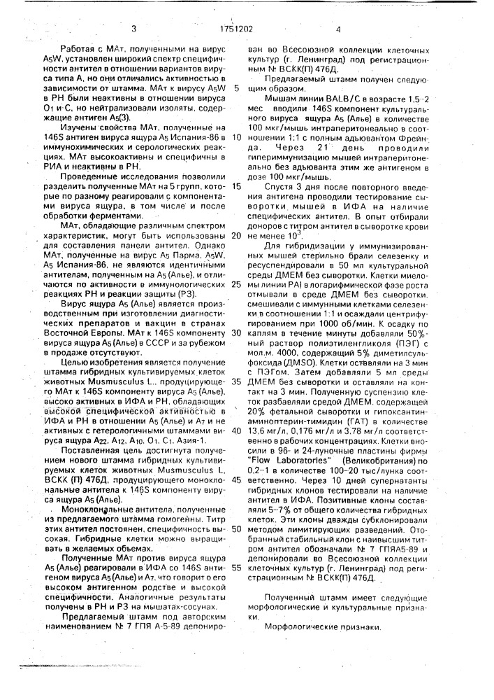 Штамм гибридных культивируемых клеток животных mus мusсulus l., продуцирующий моноклональные антитела к 146 s- компоненту вируса ящура а @ (алье) (патент 1751202)