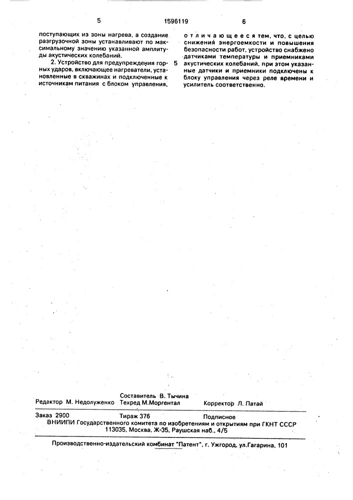Способ предупреждения горных ударов и устройство для его осуществления (патент 1596119)