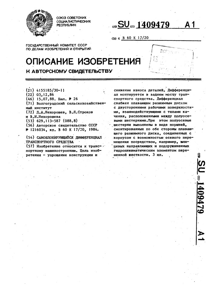 Самоблокирующийся дифференциал транспортного средства (патент 1409479)