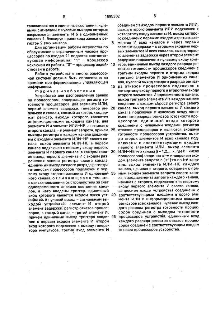 Устройство для распределения заявок по процессорам (патент 1695302)