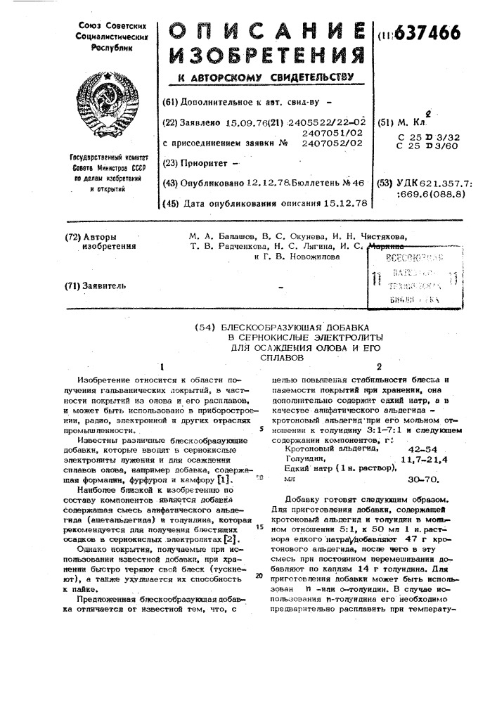 Блескообразующая добавка в сернокислые электролиты для осаждения олова и его сплавов (патент 637466)