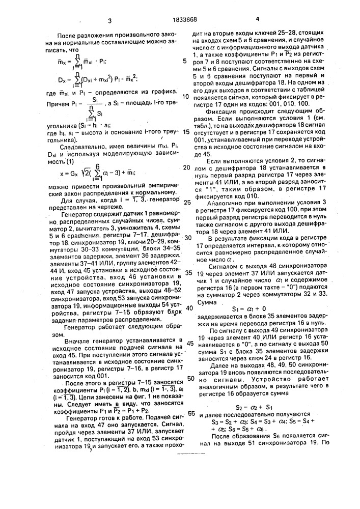 Генератор случайных чисел (патент 1833868)