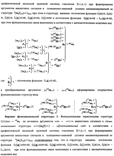 Способ сквозной активизации f1( 11)min → ±0mk неактивных аргументов "±0" → "+1/-1" аналоговых сигналов в "зонах минимизации" структуры "-/+" [mj]f(+/-) - "дополнительный код" в соответствии с арифметической аксиомой троичной системы счисления f(+1,0,-1) при формировании аргументов аналоговых сигналов в позиционно-знаковой условно минимизированной ее структуре ±[mj]fусл(+/-)min (варианты русской логики) (патент 2507682)