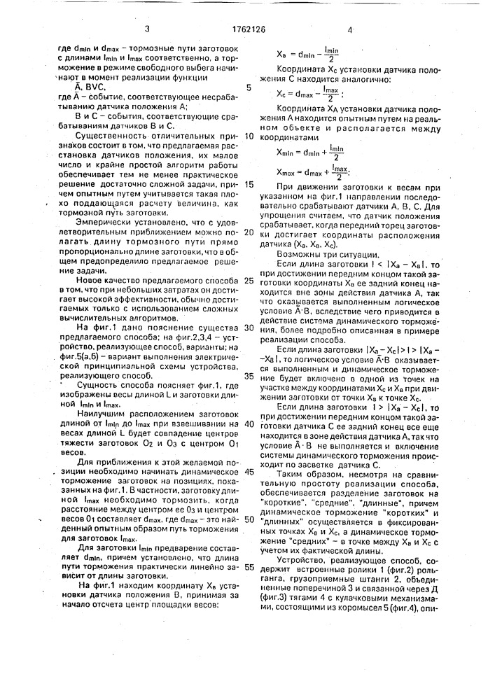 Способ определения массы заготовки в потоке (патент 1762126)