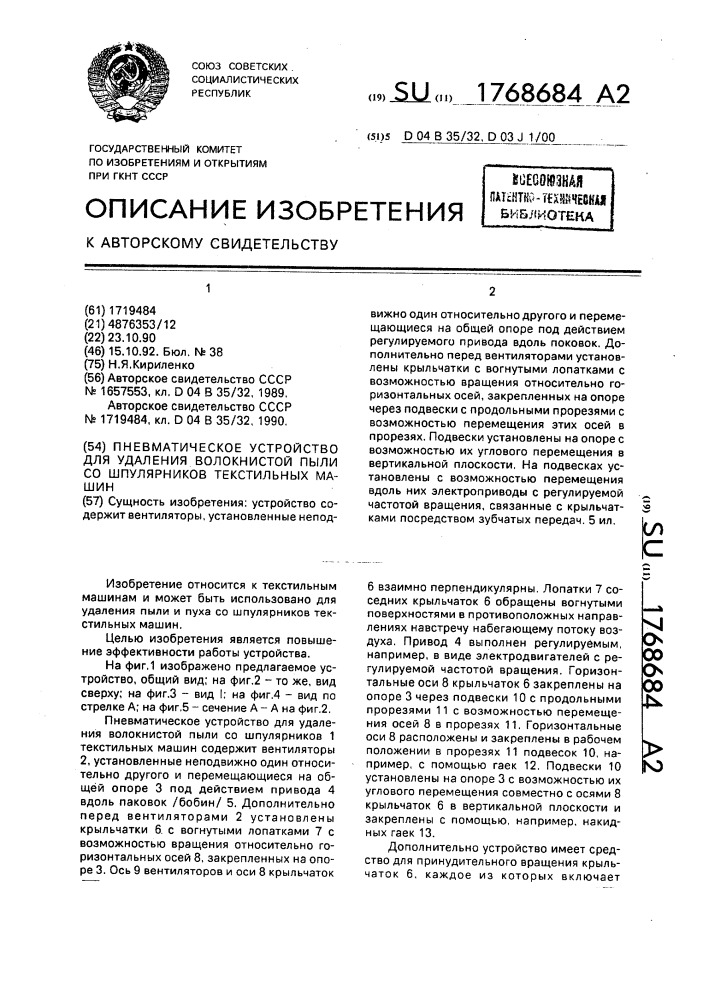 Пневматическое устройство для удаления волокнистой пыли со шпулярников текстильных машин (патент 1768684)