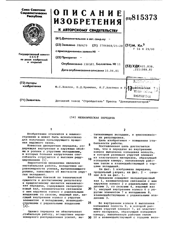 Механическая передача (патент 815373)