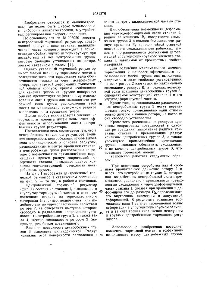 Центробежный тормозной регулятор (патент 1081376)