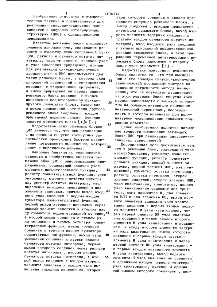 Решающий блок цифровой интегрирующей структуры (патент 1104514)