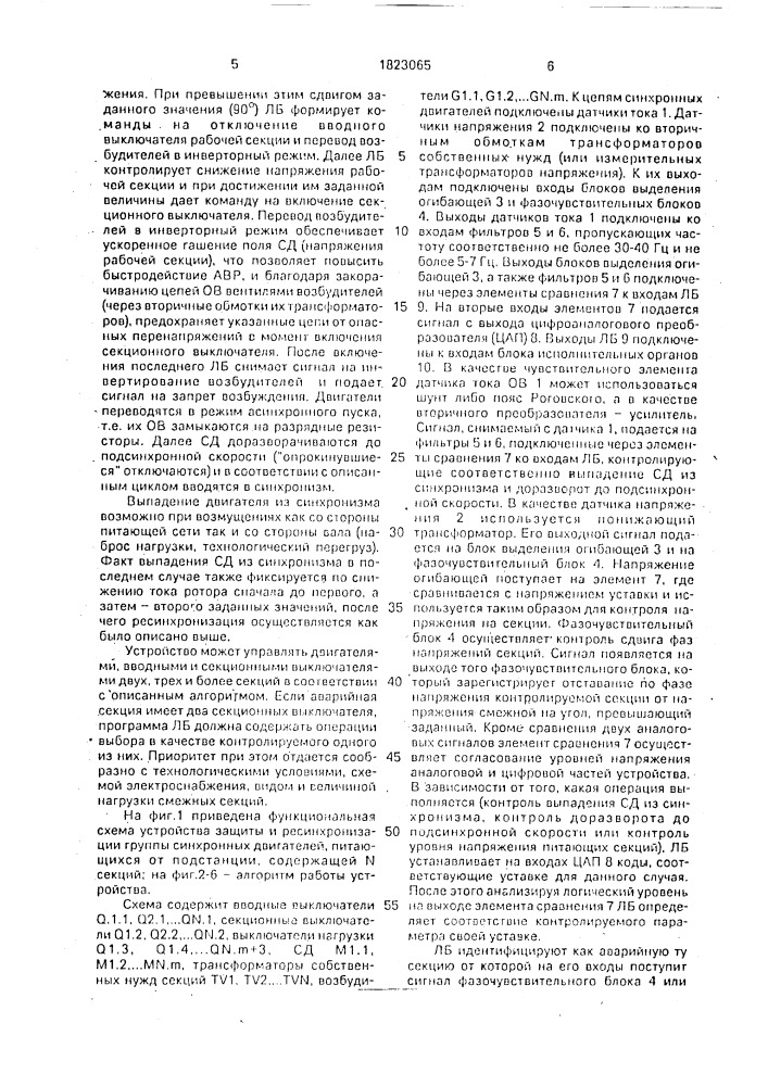 Устройство защиты и ресинхронизации группы синхронного двигателя (патент 1823065)