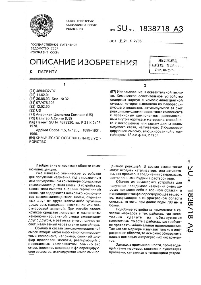 Химическое осветительное устройство (патент 1838718)