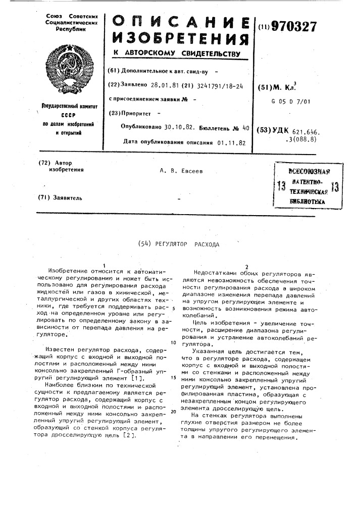 Регулятор расхода (патент 970327)