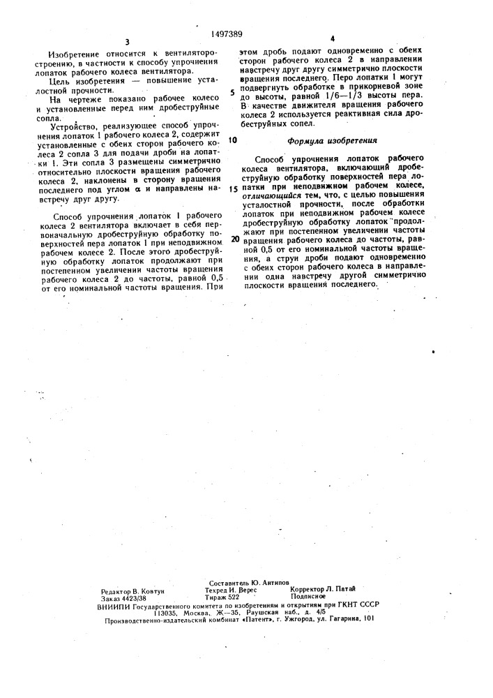 Способ упрочнения лопаток рабочего колеса вентилятора (патент 1497389)