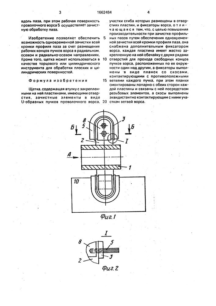 Щетка (патент 1662484)