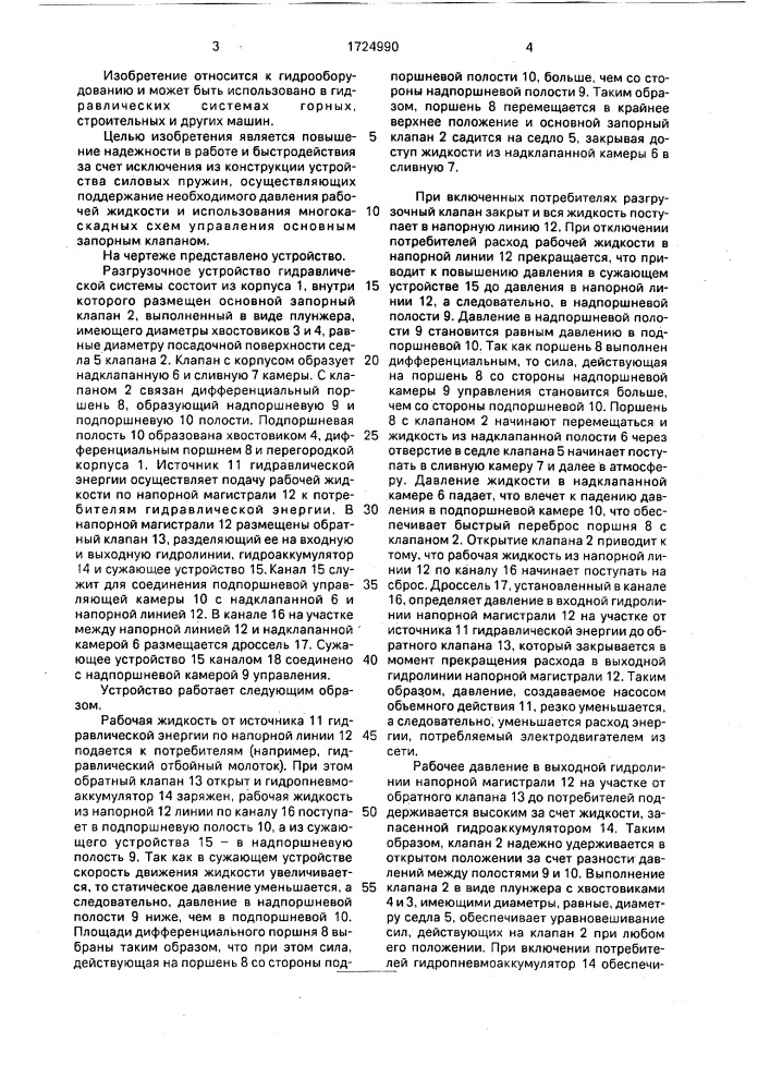 Разгрузочное устройство гидравлической системы (патент 1724990)