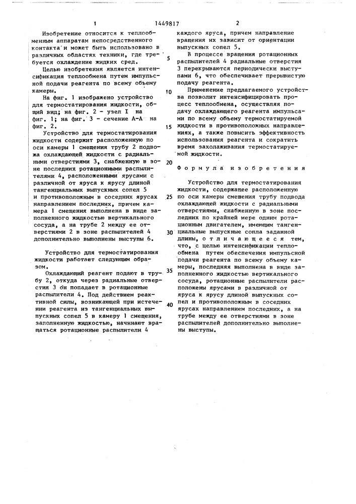 Устройство для термостатирования жидкости (патент 1449817)