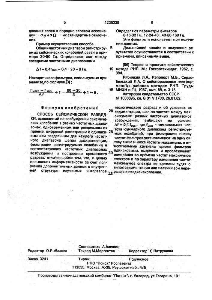 Способ сейсмической разведки (патент 1235338)