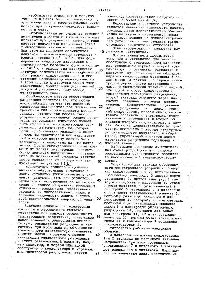 Устройство для запуска обостряющего тригатронного разрядника (патент 1042166)