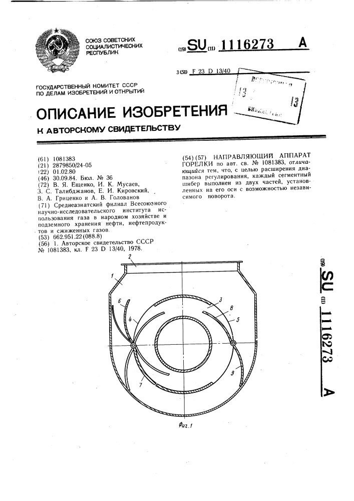 Направляющий аппарат горелки (патент 1116273)