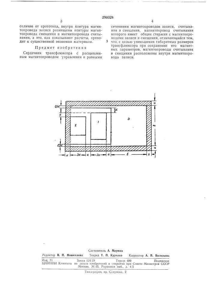 Сердечник трансфлюксора (патент 290328)