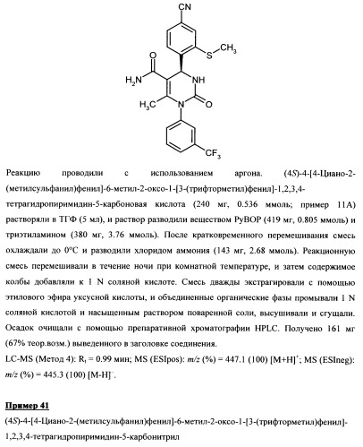 4-(4-циано-2-тиоарил)-дигидропиримидиноны и их применение (патент 2497813)