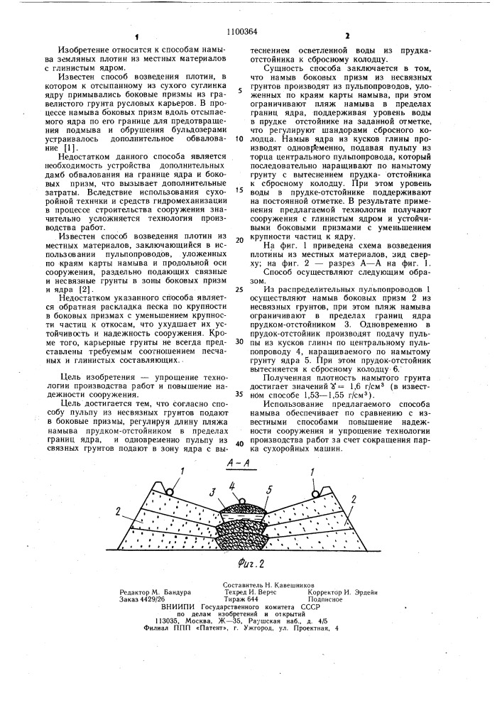 Способ возведения плотин из местных материалов (патент 1100364)