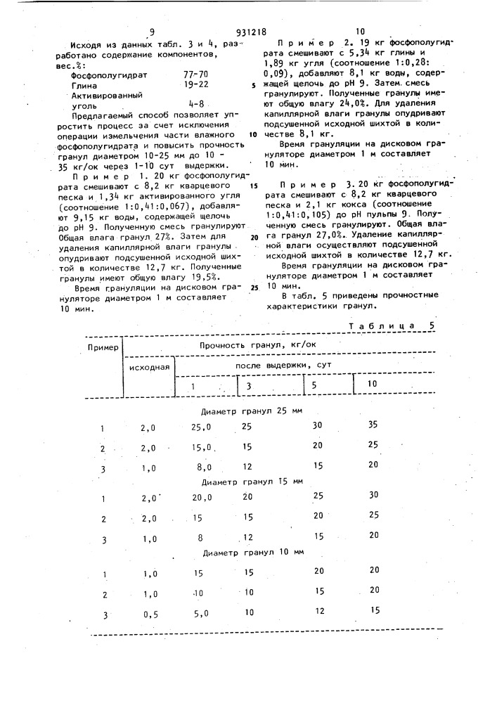 Способ получения гранулированного фосфополугидрата (патент 931218)