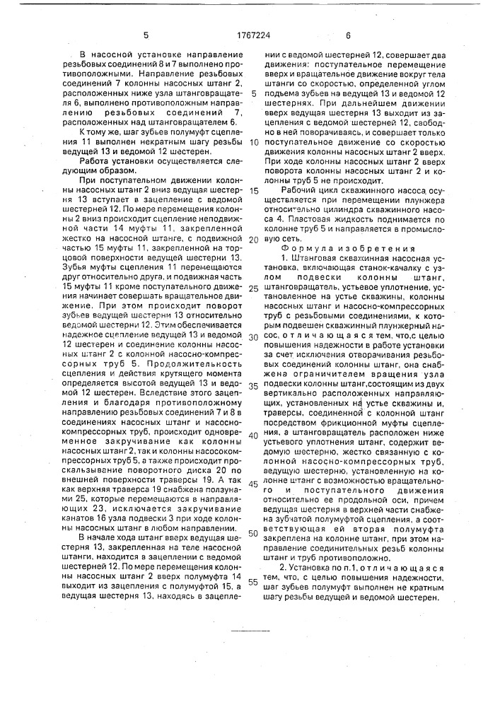 Штанговая скважинная насосная установка (патент 1767224)