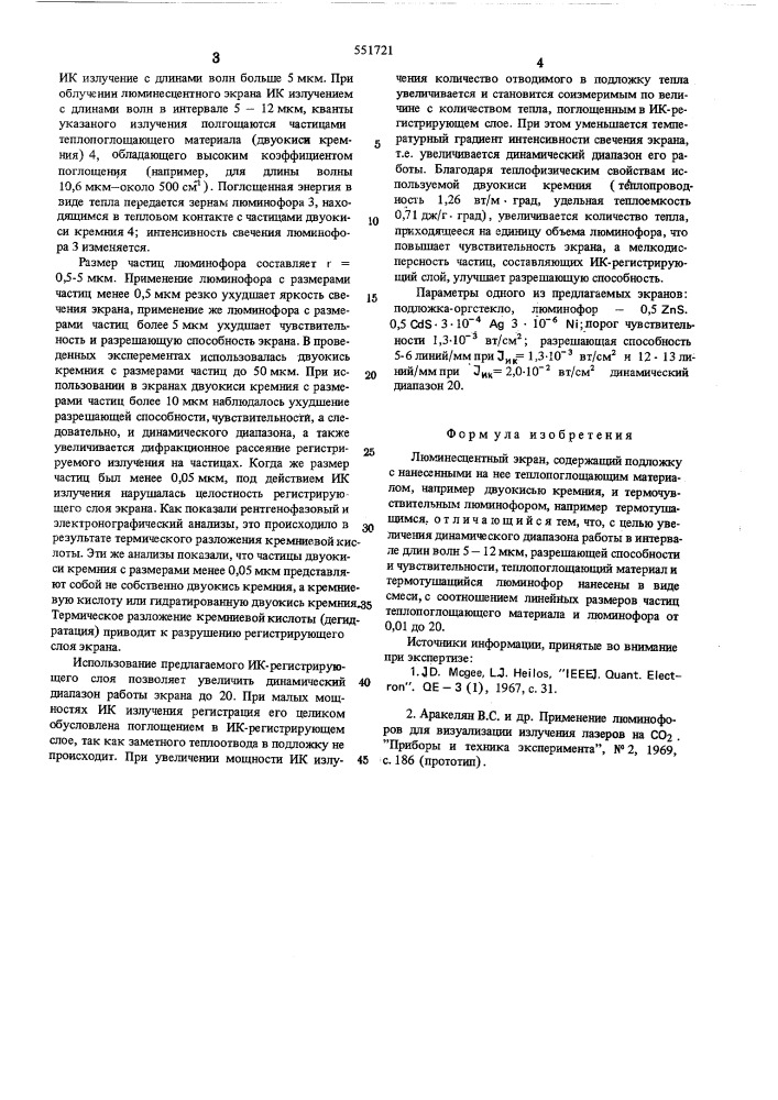 Люминесцентный экран (патент 551721)
