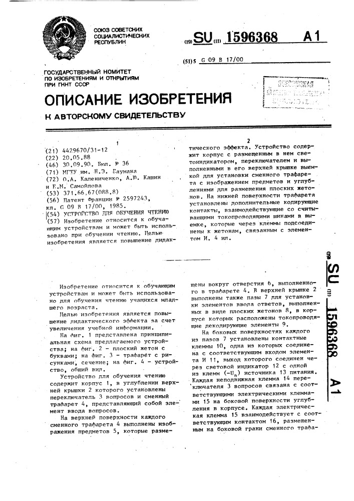 Устройство для обучения чтению (патент 1596368)