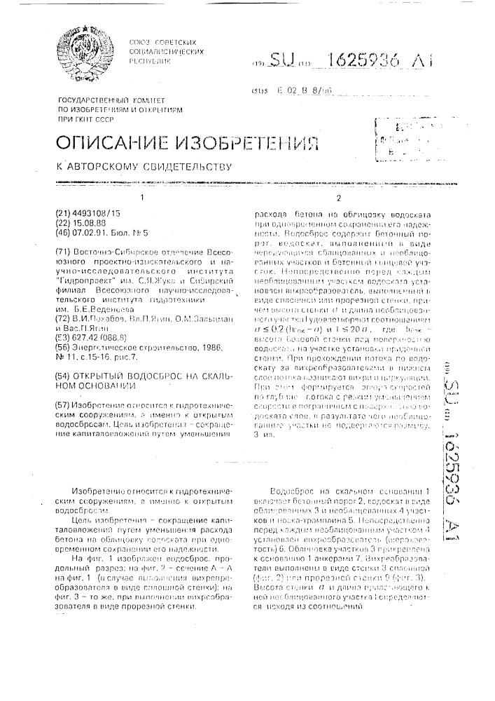 Открытый водосброс на скальном основании (патент 1625936)